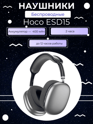 Беспроводные наушники Hoco ESD15
