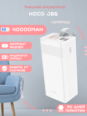 Внешний аккумулятор Hoco J86 40000mAh, белый