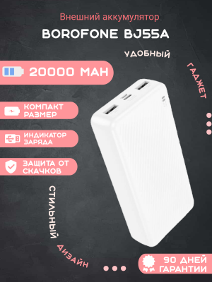 Внешний аккумулятор Borofone BJ55A 20000mAh, белый