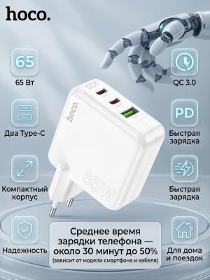 Мощный блок для ноутбуков и смартфонов Hoco C115A PD65W 2 Type-C+QC 3.0