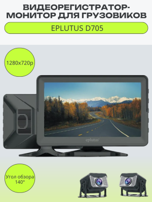 Автомобильный видеорегистратор-монитор для грузовиков Eplutus D705