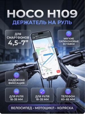 Hoco H109 держатель телефона на руль 4,5–7 дюймов