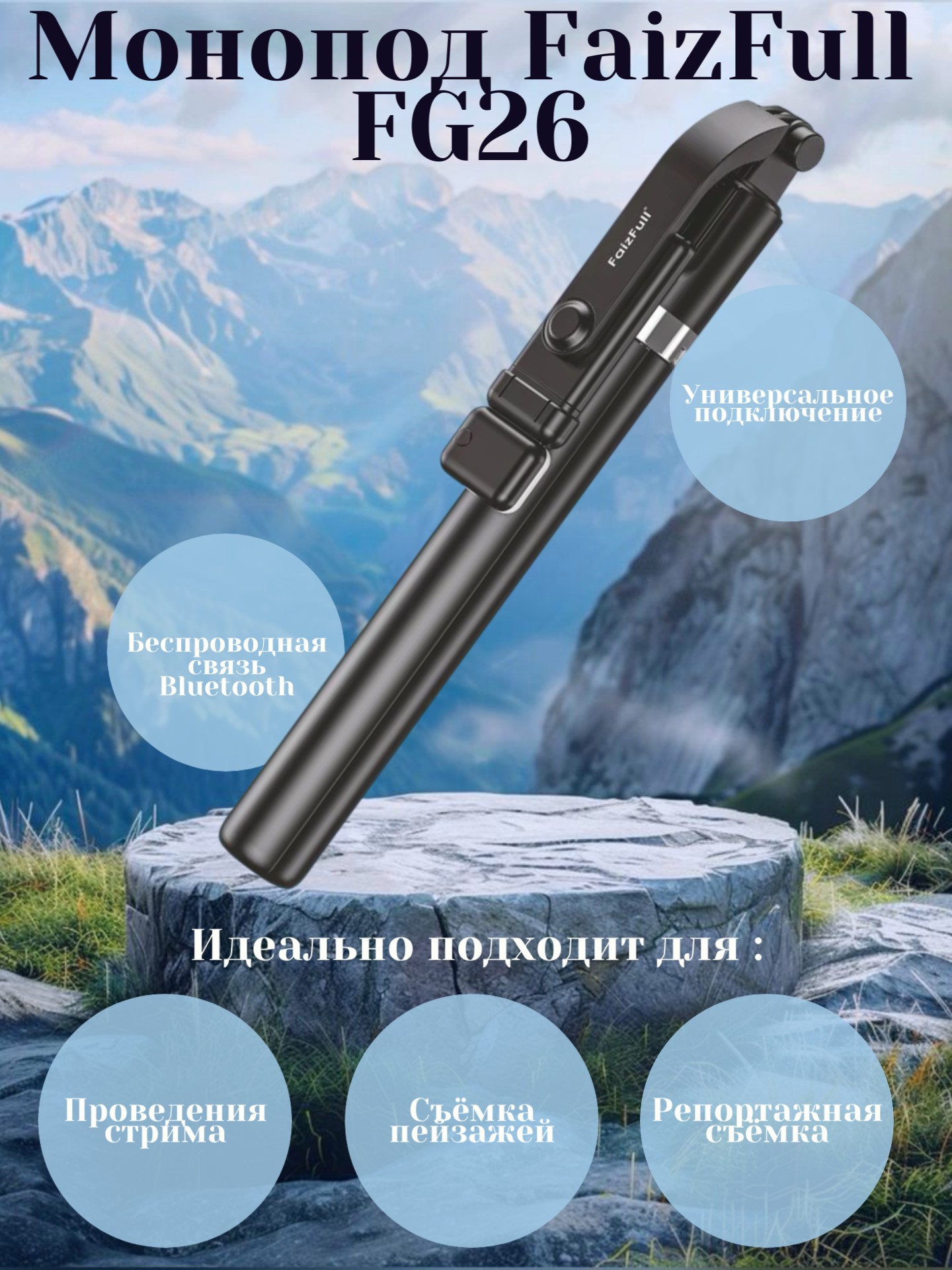 Монопод блютуз с треногой FaizFull FG26, черный*