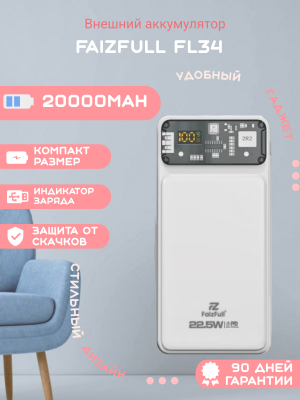 Внешний аккумулятор FaizFull FL34 20000mAh, белый