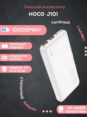 Внешний аккумулятор J101 10000 mAh 22,5W HOCO белый