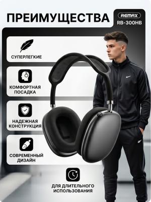 Наушники полноразмерные суперлегкие Remax RB-300HB черный