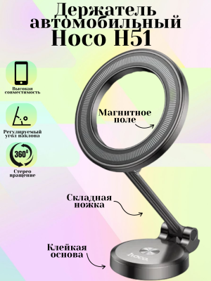 Держатель для телефона Hoco H51, черный