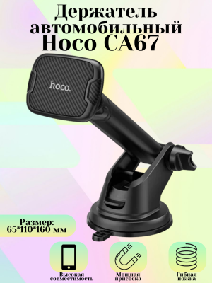 Автодержатель Hoco CA-67