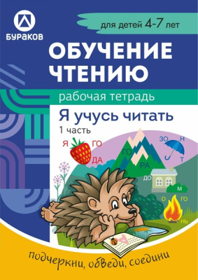 Технологии Буракова Рабочая тетрадь Обучение чтению Я учусь читать 4-7 лет* Технологии Буракова Рабочая тетрадь Обучение чтению Я учусь читать 4-7 лет*