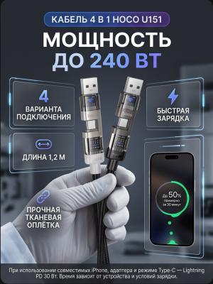 Кабель 4 в 1 Hoco U151 240W Type-C Lightning 1,2 м