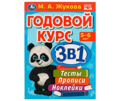 Пособие Годовой курс 3 в 1, 5-6 лет Умка Тесты, прописи, наклейки Жукова М. А.