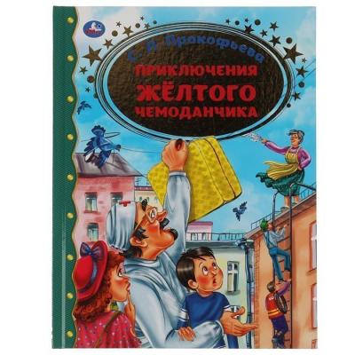 Книга Умка Приключение желтого чемоданчика С.Л. Прокофьева