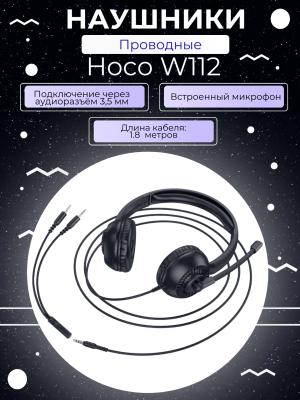 Наушники полноразмерные проводные  Hoco W112 черные