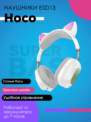 Наушники полноразмерные с ушками Hoco ESD13, белый