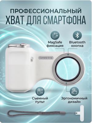 Магнитный держатель для камеры телефона MagSafe Bluetooth белый