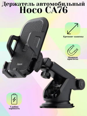Автомобильный держатель Hoco CA76, черный