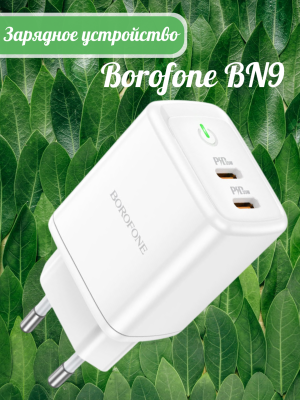 Сетевое зарядное устройство Borofone BN9, белый