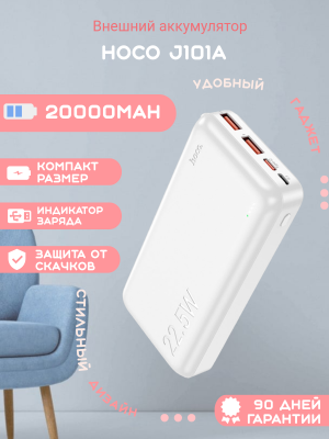 Внешний аккумулятор Hoco J101A 20000mAh, белый