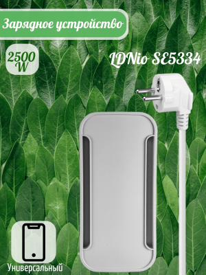 Сетевой фильтр на 5 евророзеток LDNio SE5334 (SN5311), белый