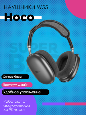 Беспроводные наушники Hoco W55, черный*