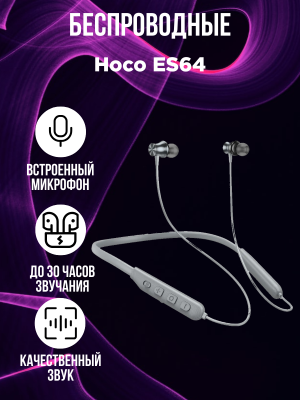 Беспроводные наушники Hoco ES64, серый