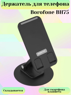 Настольная подставка для телефона Borofone BH75 черный