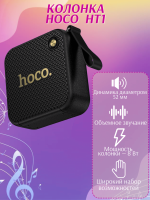 Портативная акустика Bluetooth HT1 HOCO черная