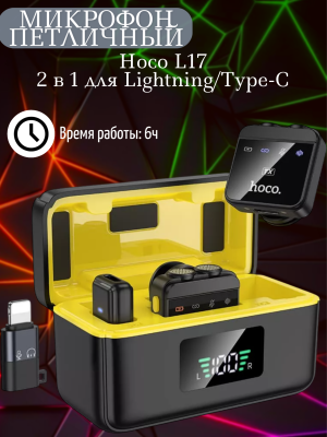Беспроводной микрофон Hoco L17 2 в 1 для Lightning/Type-C черный
