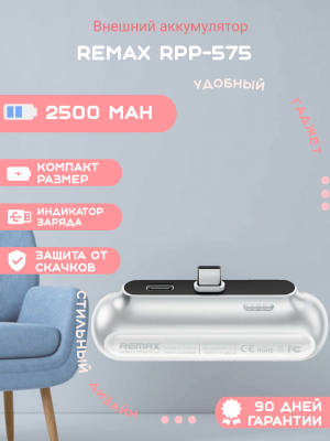 Внешний аккумулятор Remax RPP-575 2500mAh, белый