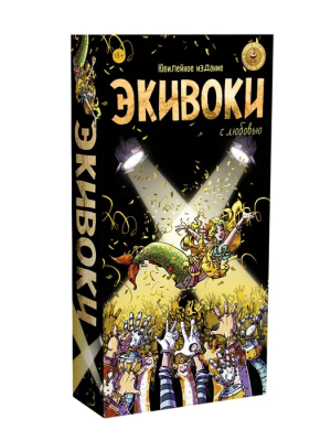 Настольная игра Экивоки С любовью, 21214