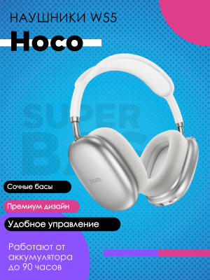 Беспроводные полноразмерные наушники Hoco W55, серебро*