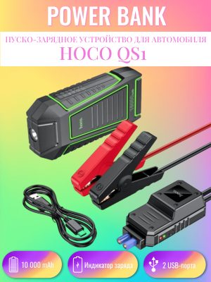 Бустер для автомобиля Hoco QS1 10000 mAh