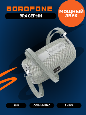 Портативная колонка Borofone BR4, серый