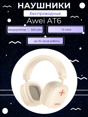 Беспроводные наушники Awei AT6, молочный