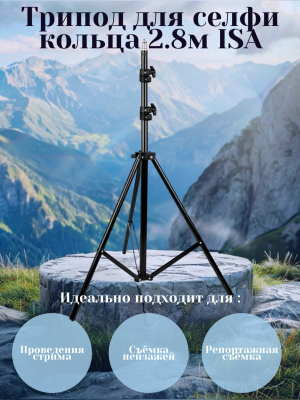 Трипод для Селфи Кольца 2.8 м ISA