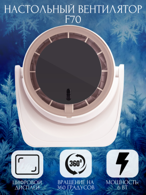 Настольный вентилятор F70 белый 215х196х98 мм*