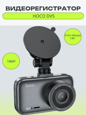 Видеорегистратор Hoco DV5