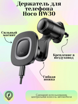 Автодержатель Hoco HW30 с беcпроводной зарядкой