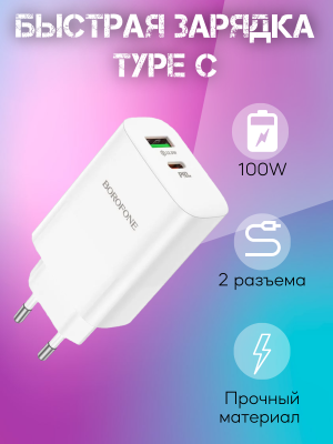 Сетевое зарядное устройство Borofone BN10 + кабель Type-C to Type-C, белый