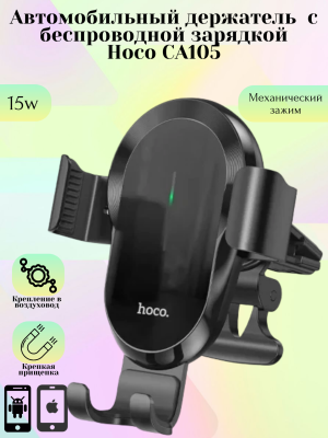 Автодержатель CA105 с беспроводной зарядкой HOCO черный