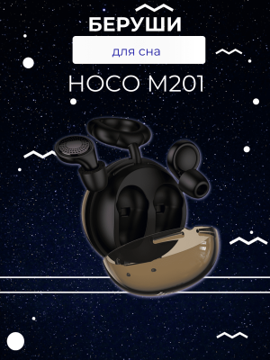 Беруши HOCO M201, для сна, шумоподавление 27 Дб, многоразовые, чёрные
