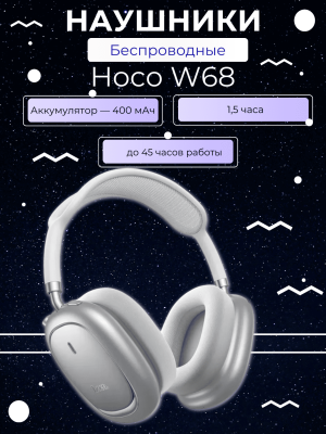 Наушники с объемным шумоподавлением полноразмерные Hoco W68 белый