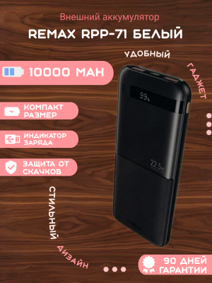 Внешний аккумулятор Remax RPP-71 10000mAh, белый