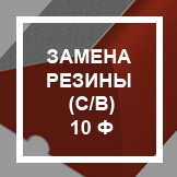 `Замена резины (с заменой валика) 10 ф