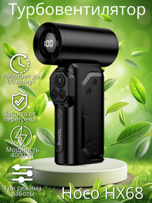 Вентилятор с турбонаддувом мощный hoco HX68 черный