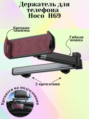 Держатель для планшета на подголовник Hoco H69
