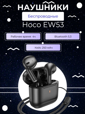 Наушники беспроводные Hoco EW53 черный