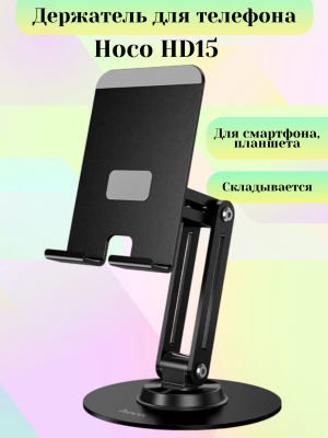 Настольная подставка для телефона Hoco HD15