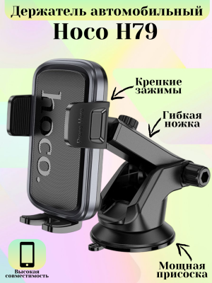 Держатель для телефона Hoco H79