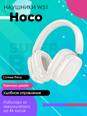 Беспроводные наушники Hoco W51, белый